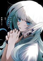 「マッドミニスケープ」1巻