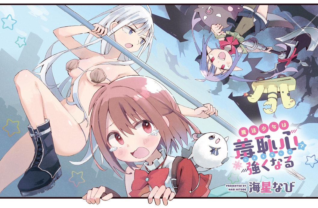 「魔法少女は羞恥心で強くなる」扉イラスト