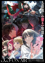 TVアニメ「魔法科高校の劣等生」第3シーズンより、スティープルチェース編のキービジュアル。(c)2023 佐島 勤/KADOKAWA/魔法科高校3製作委員会
