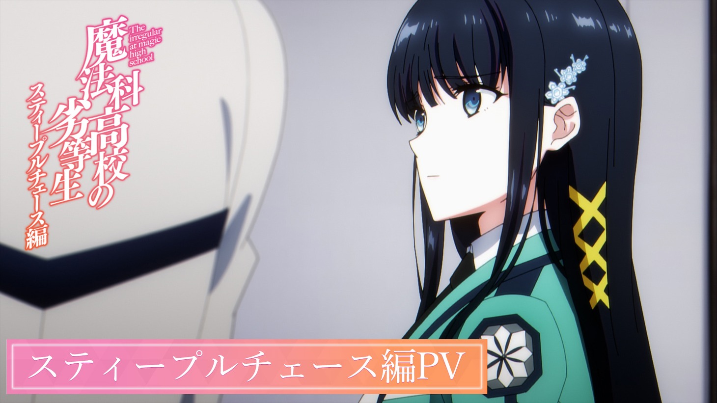 「TVアニメ『魔法科高校の劣等生』第3シーズン スティープルチェース編PV」のサムネイル。
