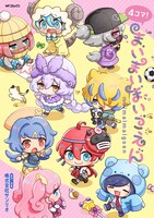 「4コマ！まいまいまいごえん」