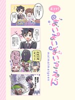 「4コマ！まいまいまいごえん」より。