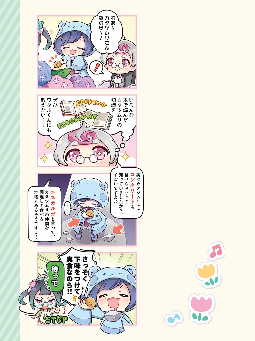 「4コマ！まいまいまいごえん」より。