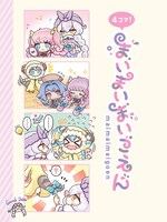 「4コマ！まいまいまいごえん」より。