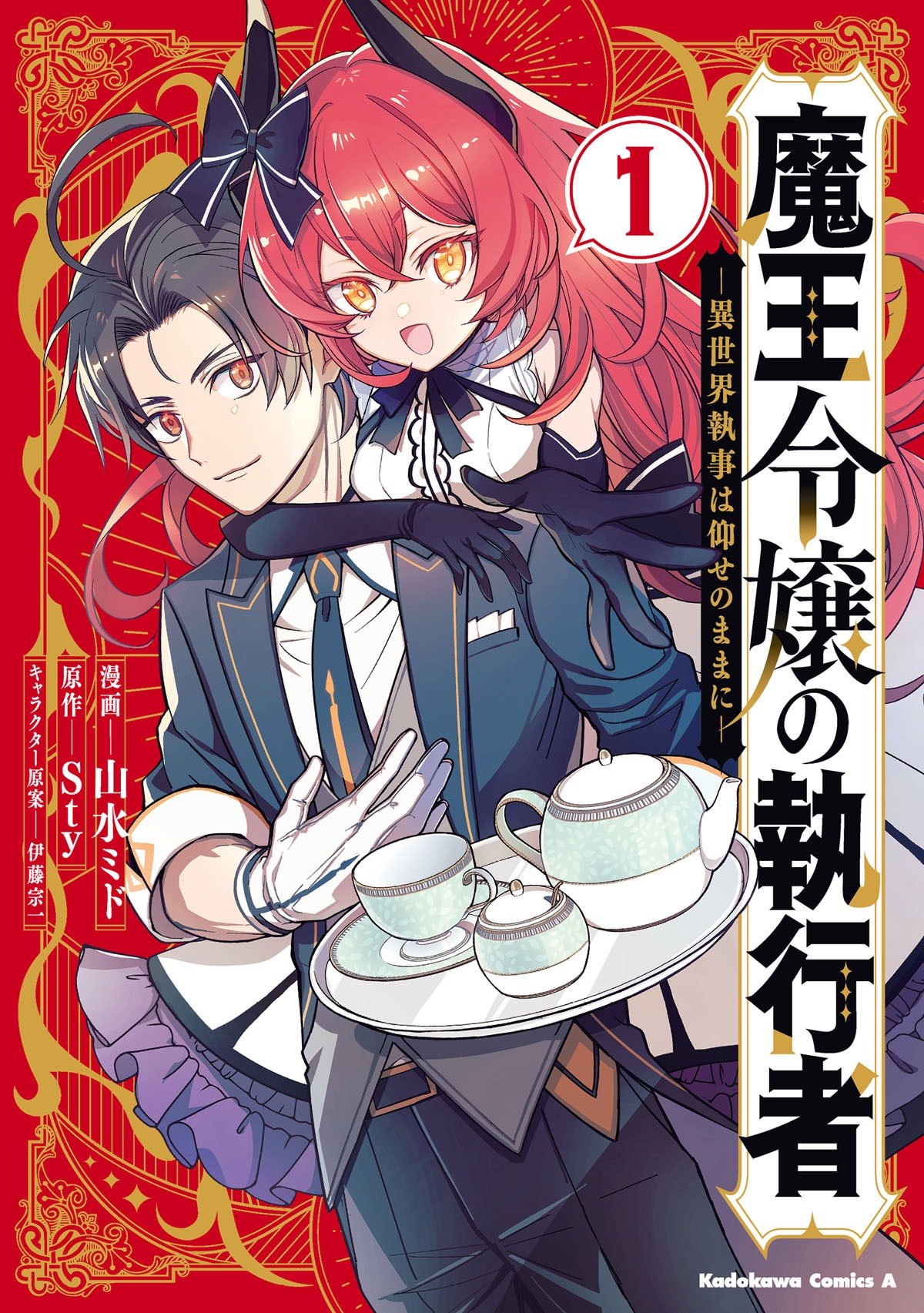 「魔王令嬢の執行者 ―異世界執事は仰せのままに―」1巻