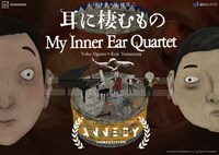 「耳に棲むもの」ビジュアル