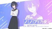 キャラクターPV「ノノア（乃愛）＆アリア編」より。 (c)橋本悠／集英社・リリサ製作委員会