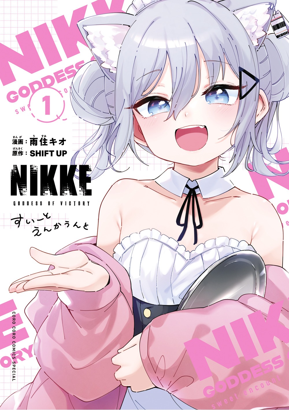 「勝利の女神：NIKKEすいーとえんかうんと」1巻