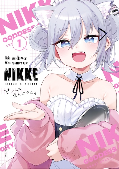 「勝利の女神：NIKKEすいーとえんかうんと」1巻