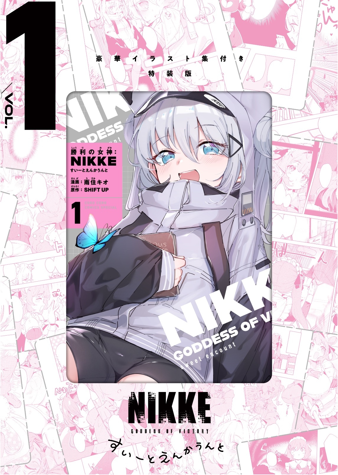 「勝利の女神：NIKKEすいーとえんかうんと」1巻の特装版。
