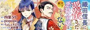 「織田信長に憑依された悪役令嬢は天下統一したくない！」バナー