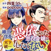 「織田信長に憑依された悪役令嬢は天下統一したくない！」バナー