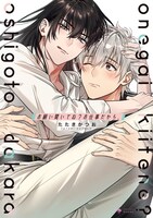 「お願い聞いてね？お仕事だから。」1巻