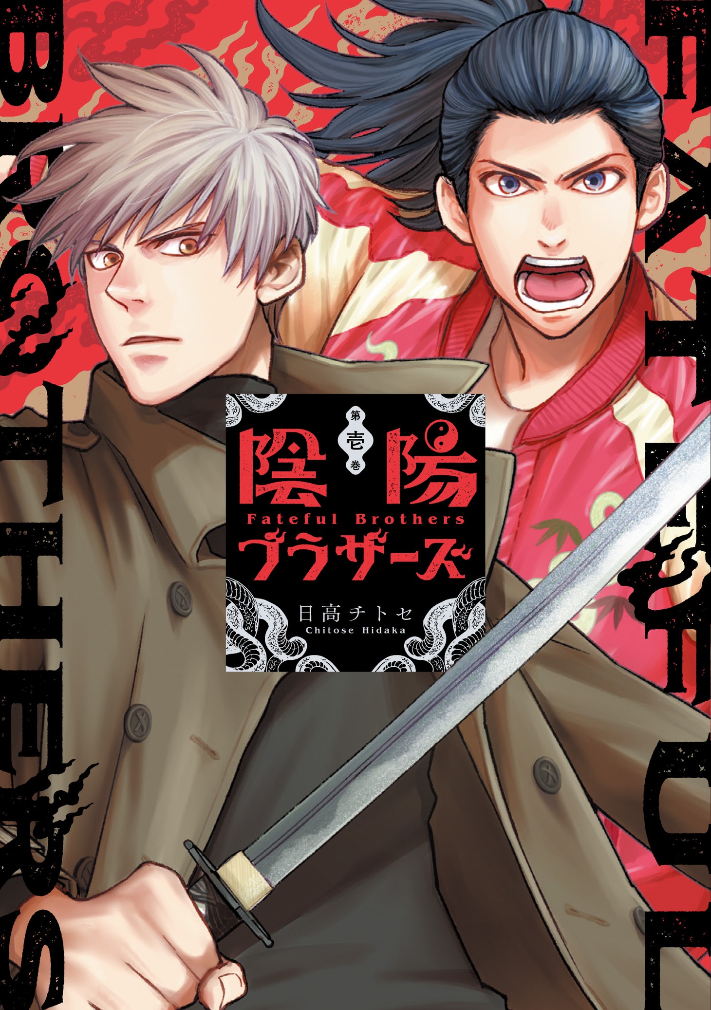 「陰陽ブラザーズ」1巻