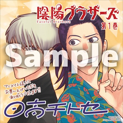 「陰陽ブラザーズ」1巻のアニメイト特典。