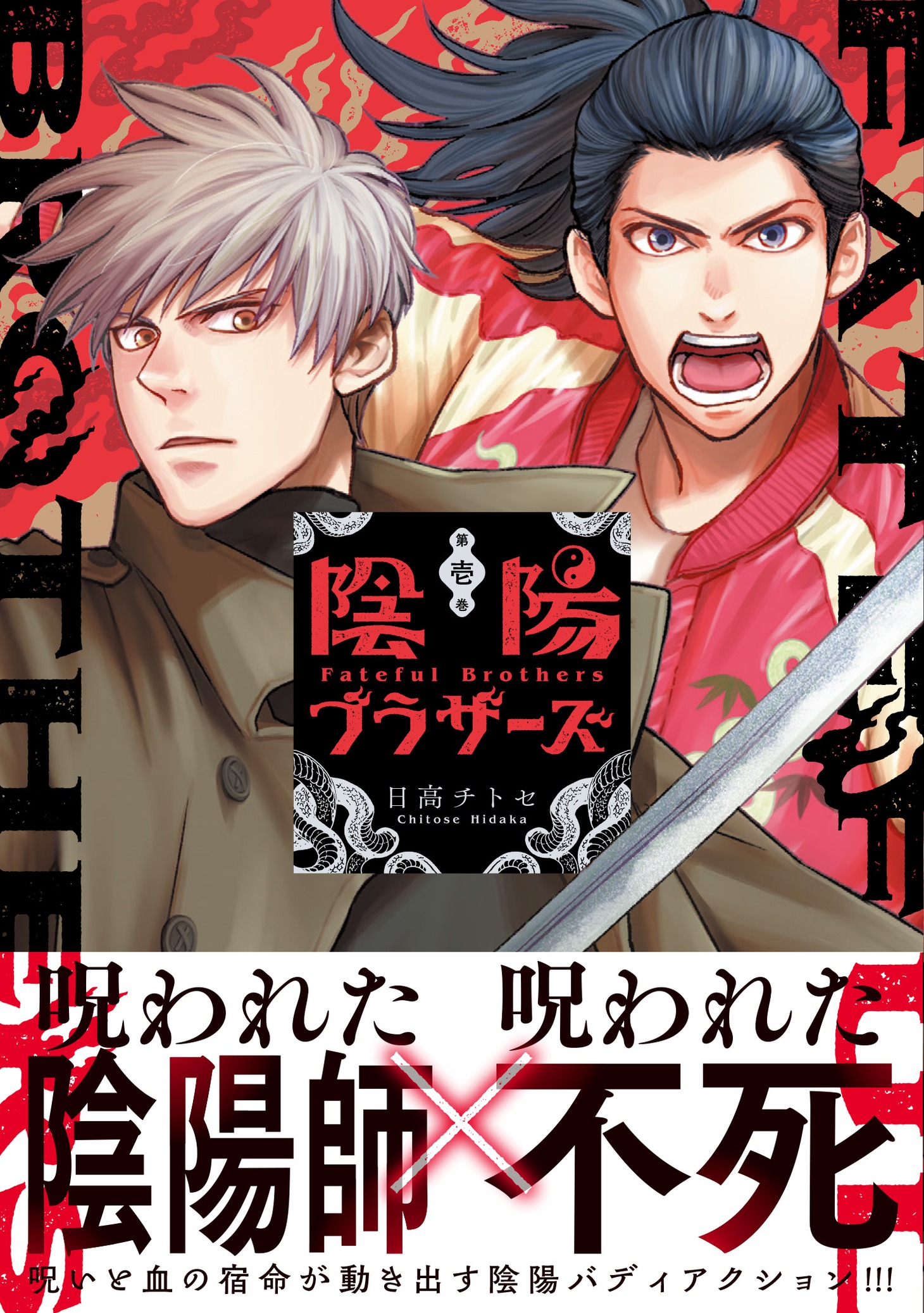 「陰陽ブラザーズ」1巻（帯付き）