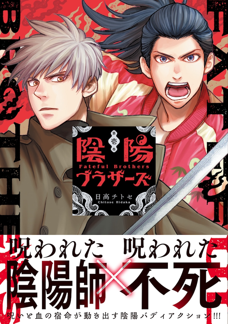 「陰陽ブラザーズ」1巻(帯付き)