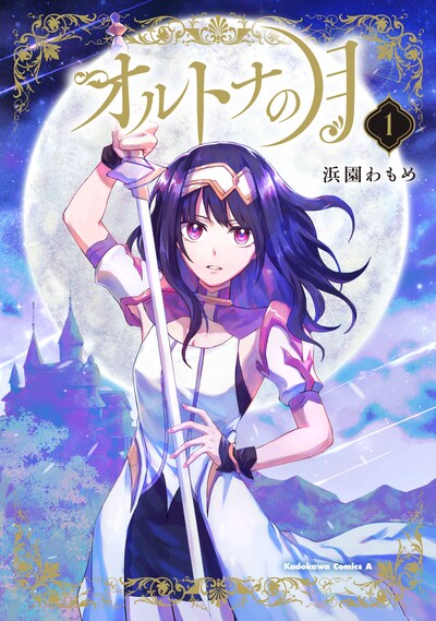 「オルトナの月」1巻