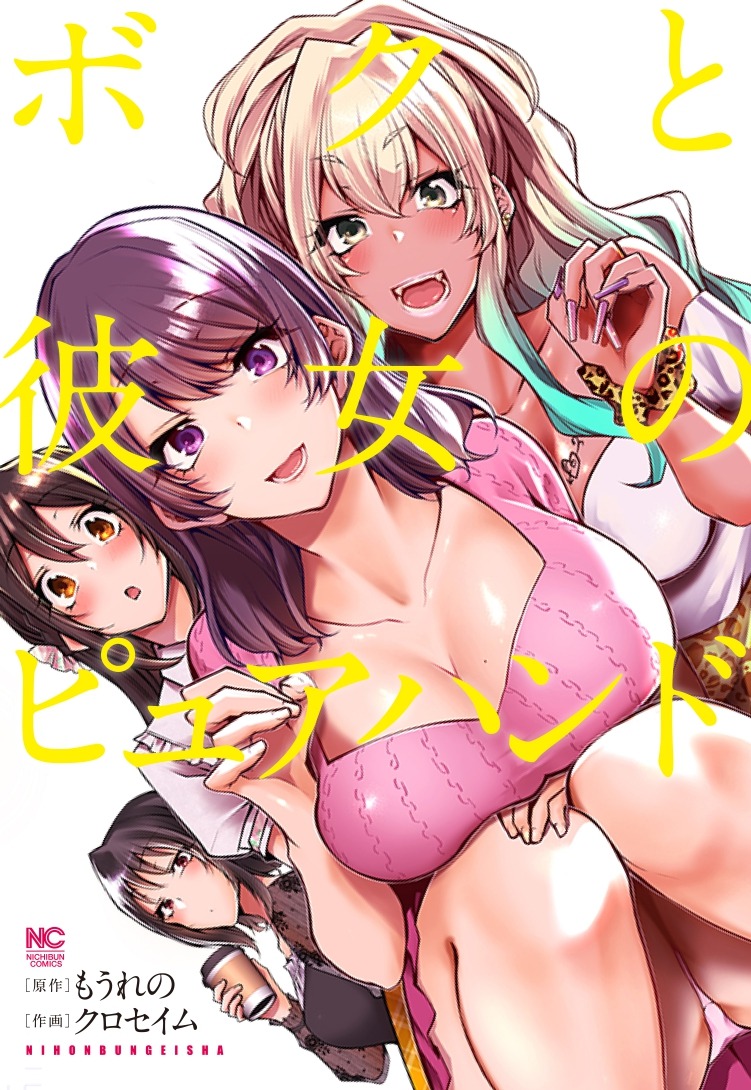 「ボクと彼女のピュアハンド」