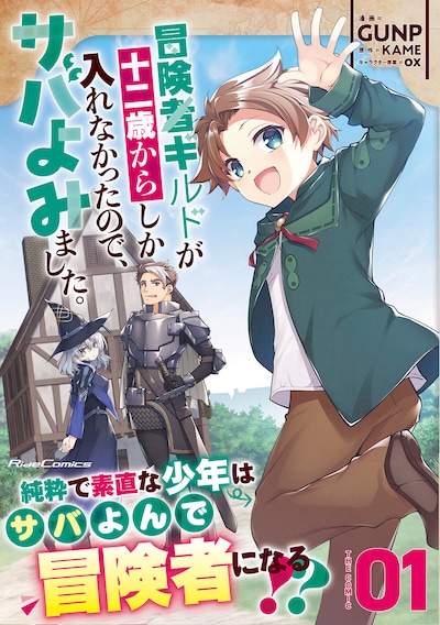 「冒険者ギルドが十二歳からしか入れなかったので、サバよみました。」1巻