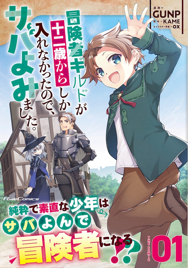 「冒険者ギルドが十二歳からしか入れなかったので、サバよみました。」1巻