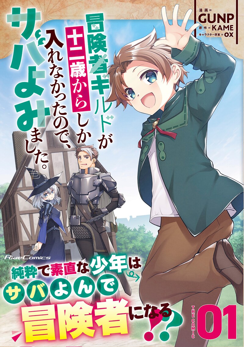 「冒険者ギルドが十二歳からしか入れなかったので、サバよみました。」1巻