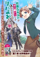 「冒険者ギルドが十二歳からしか入れなかったので、サバよみました。」1巻販売告知ビジュアル
