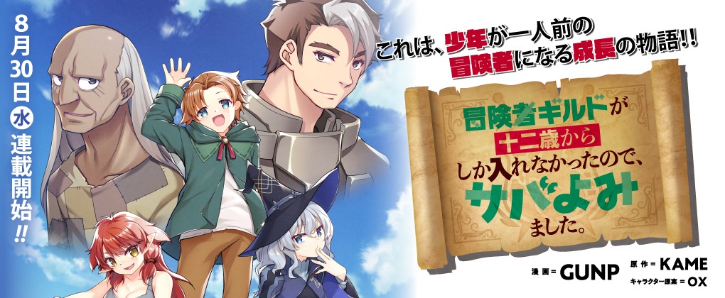 「冒険者ギルドが十二歳からしか入れなかったので、サバよみました。」バナー