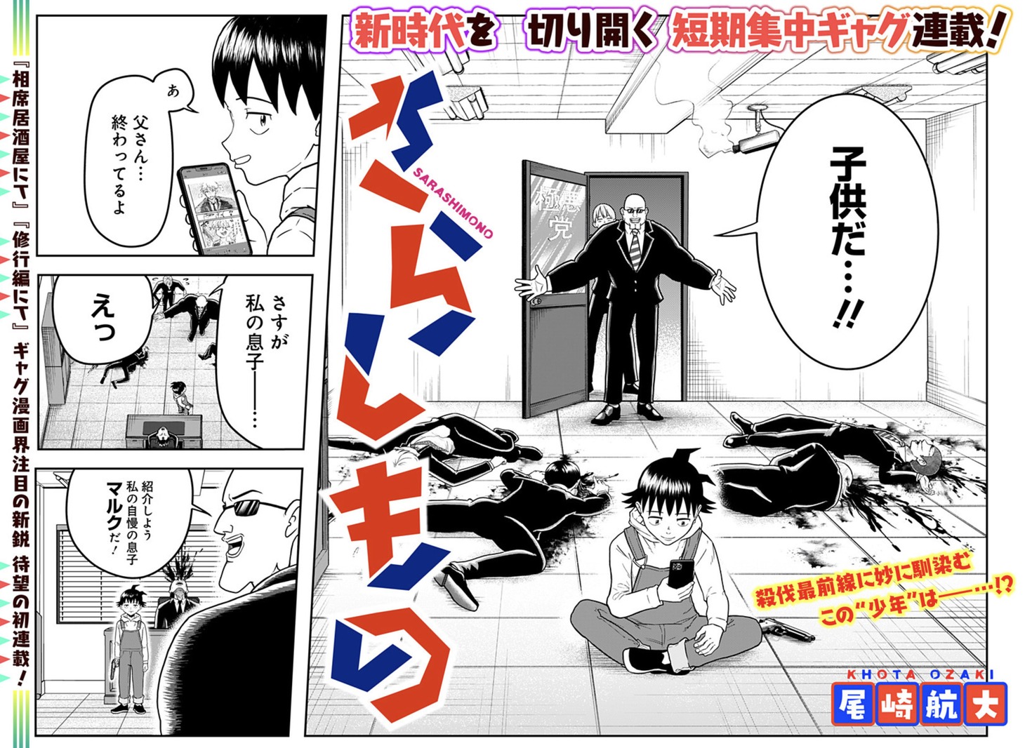 「さらしもの」第1話の扉ページ。 (c)尾崎航大/集英社