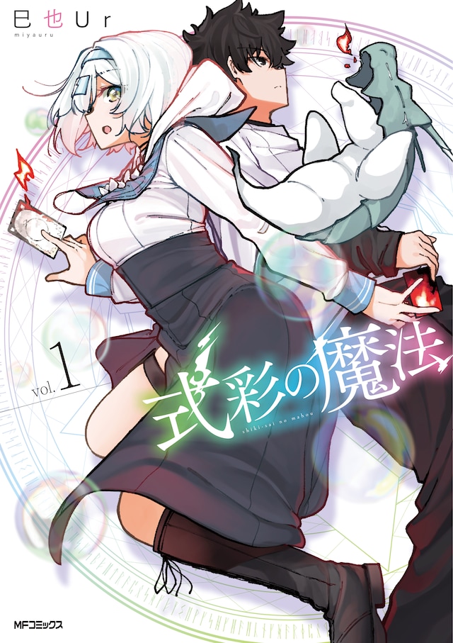 「式彩の魔法」1巻