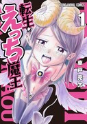 「転生☆えっち魔王」1巻