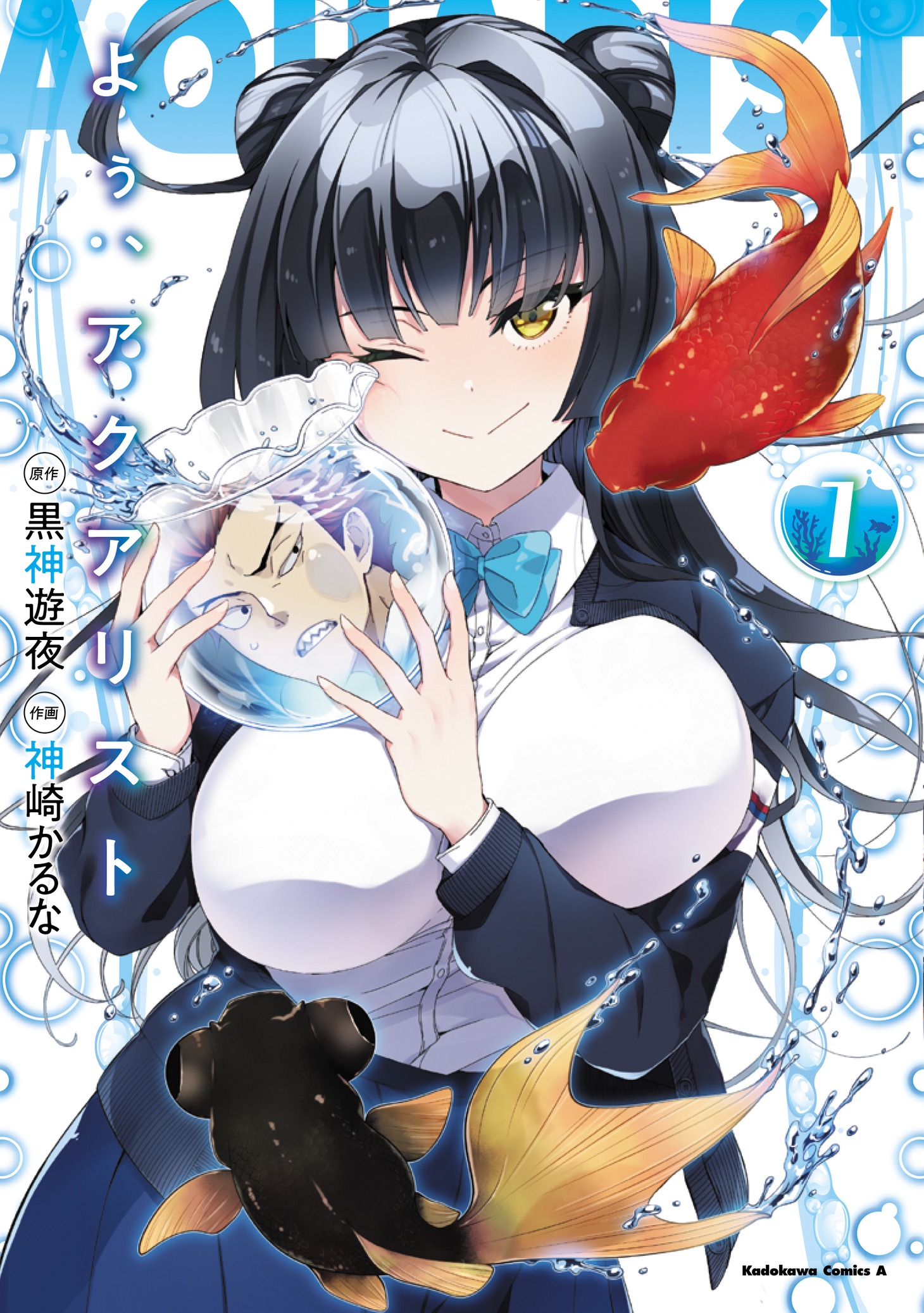 「よぅ、アクアリスト」1巻