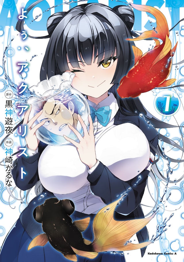 「よぅ、アクアリスト」1巻