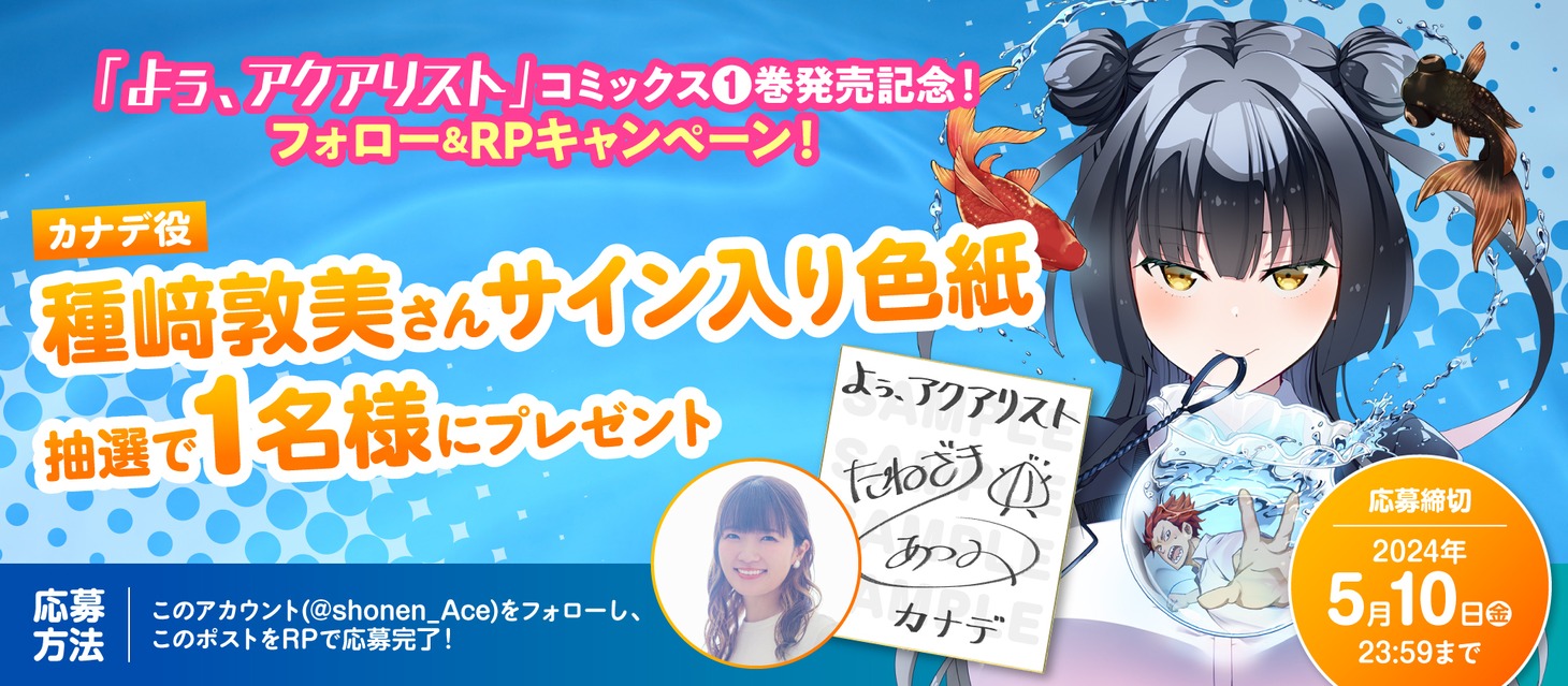 PVでカナデを演じた種崎敦美のサイン色紙が当たる、プレゼント企画も開催中だ。