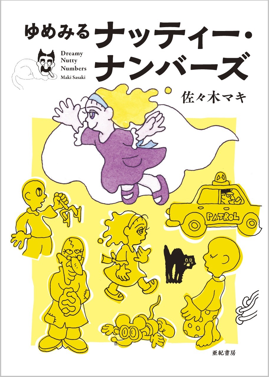 「ゆめみるナッティー・ナンバーズ」