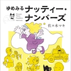 佐々木マキ23年ぶりのマンガ単行本が発売、ステッカー配布やパネル展も