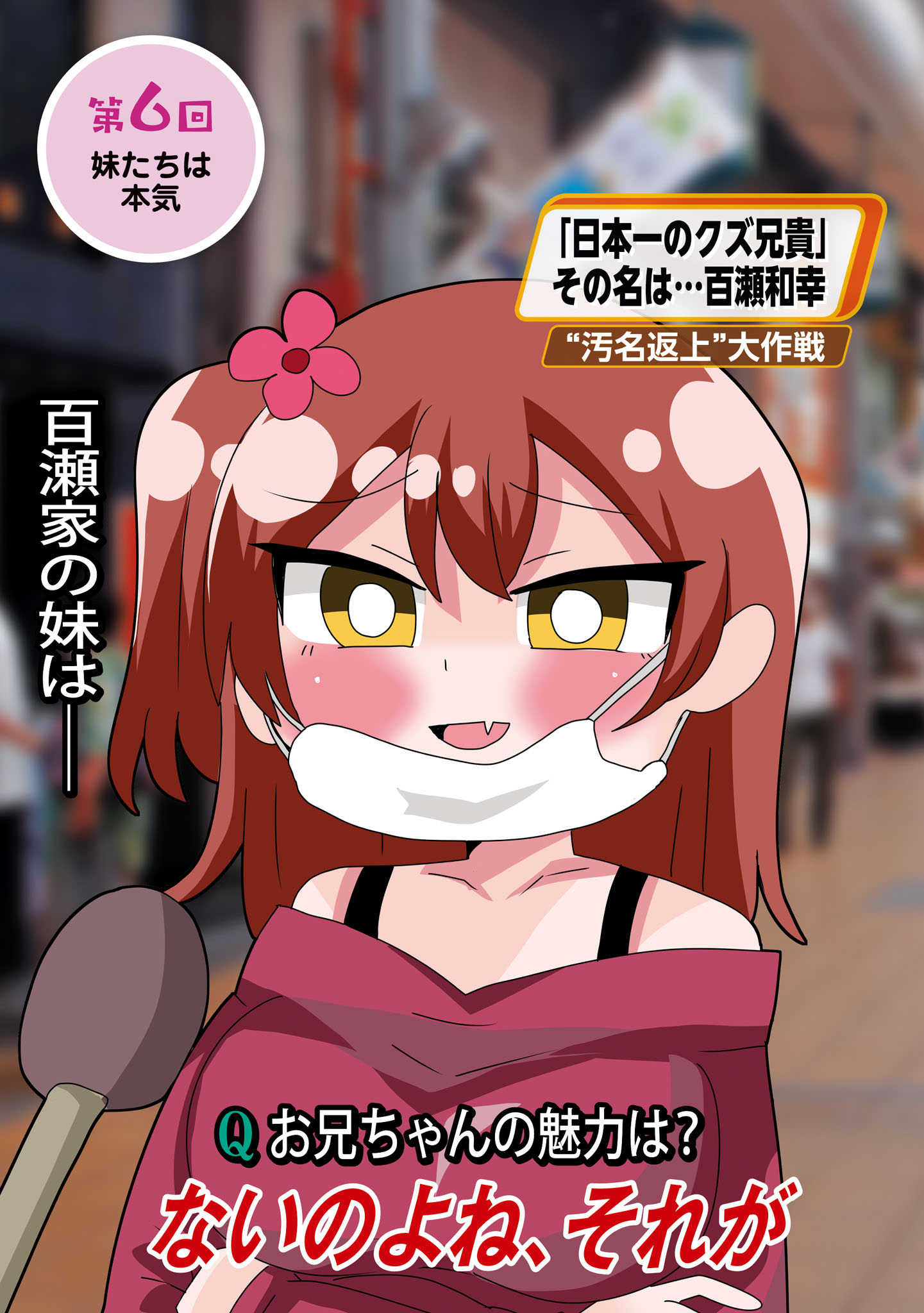 「善意100%の妹、悪意100%の妹。」より。