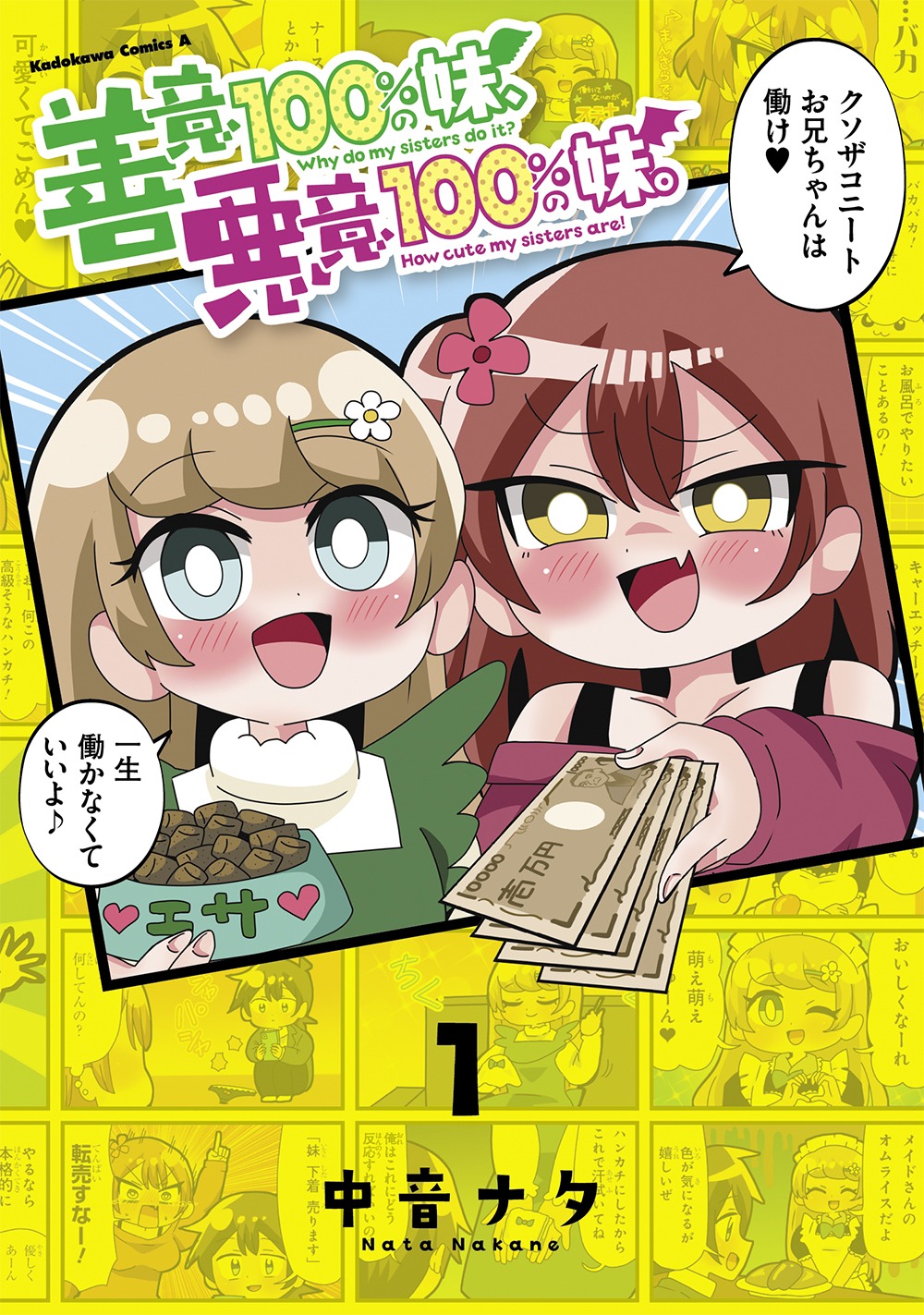 「善意100%の妹、悪意100%の妹。」1巻
