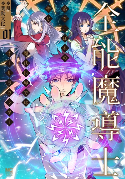 「全能魔導士～落ちこぼれの俺が魔法世界ではオールラウンダー～」1巻