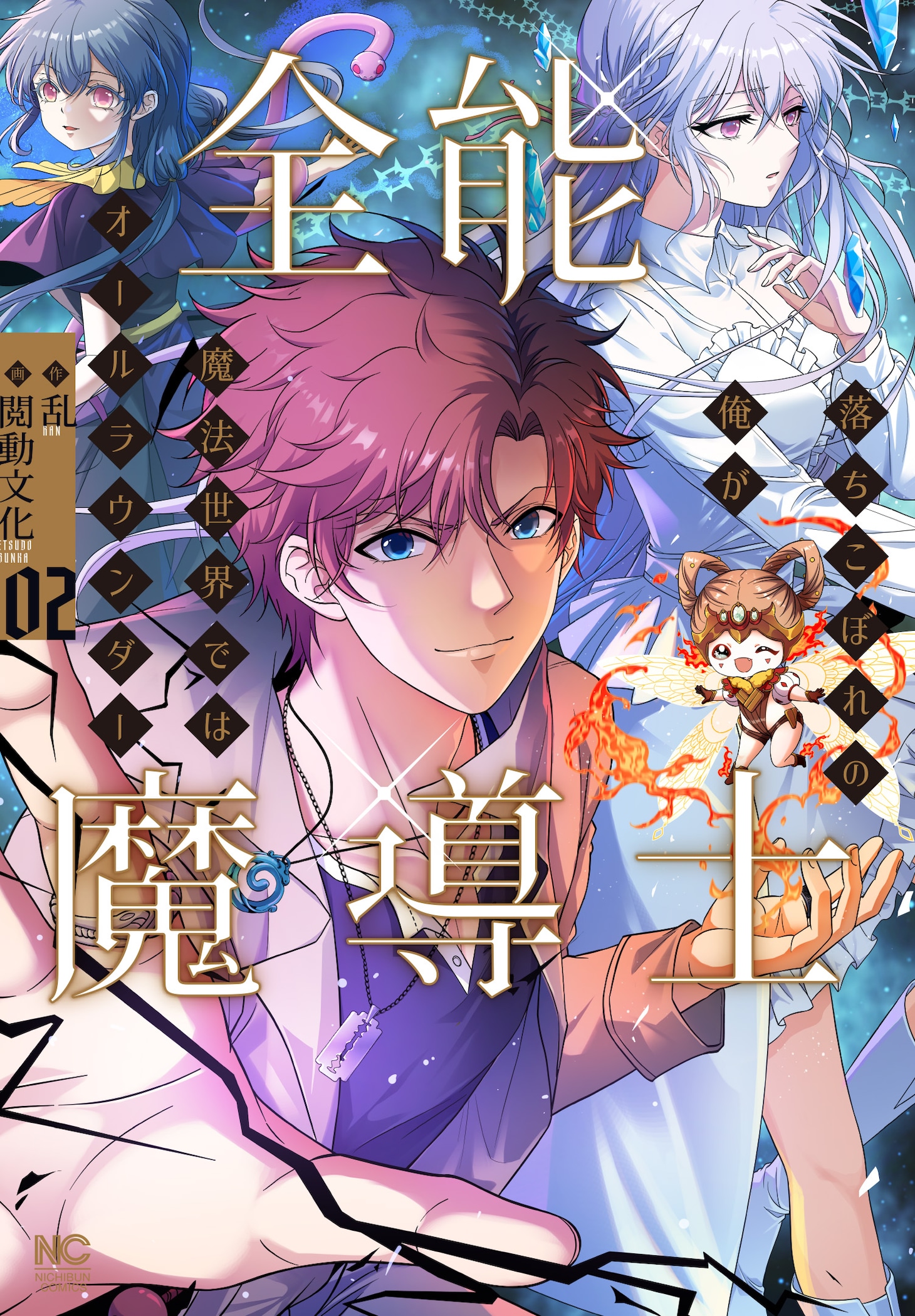 「全能魔導士～落ちこぼれの俺が魔法世界ではオールラウンダー～」2巻