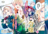 「泥船貴族のご令嬢～幼い弟を息子と偽装し、隣国でしぶとく生き残る！～」より。