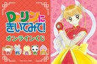 「Dr.リンにきいてみて！」25周年を記念したオンラインくじ、運気アップ？アイテムも