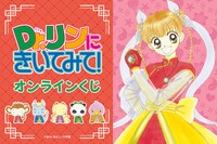 「『Dr.リンにきいてみて！』連載25周年記念オンラインくじ」ビジュアル