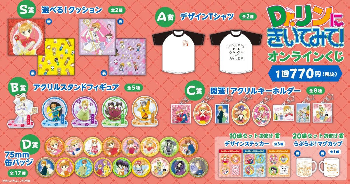 「『Dr.リンにきいてみて！』連載25周年記念オンラインくじ」賞品