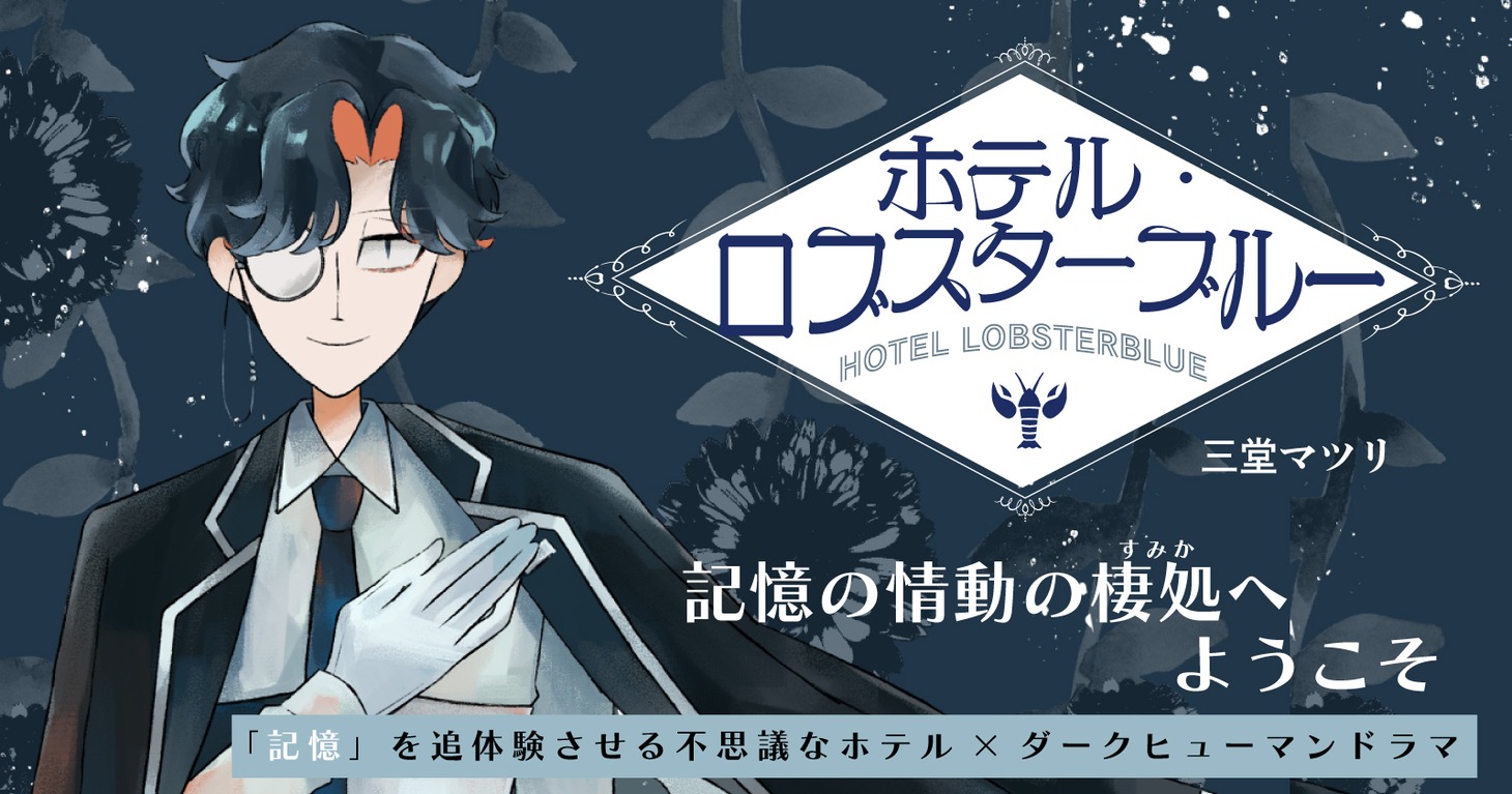 「ホテル・ロブスターブルー」より。