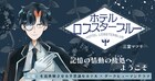 記憶の情動の棲処へようこそ、“記憶”を追体験させる不思議なホテルが舞台の新連載