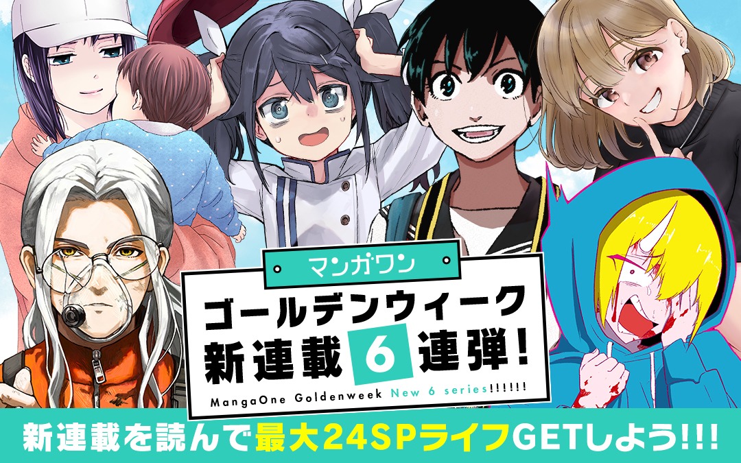 マンガワン「ゴールデンウィーク新連載6連弾」バナー