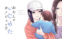 「あたしをいじめたカノジョの子」バナー