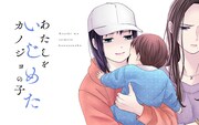 「あたしをいじめたカノジョの子」バナー