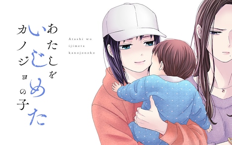 「あたしをいじめたカノジョの子」バナー